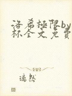 洛希极限by几杯全文免费笔趣阁