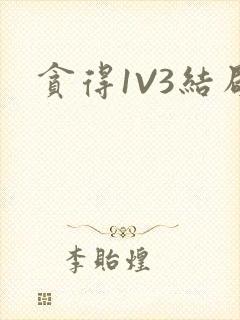贪得1V3结局