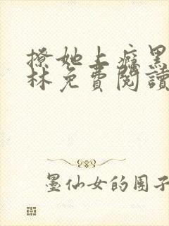 撩她上瘾黑暗森林免费阅读