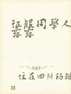 征服同学人妇陈露露