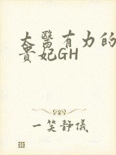 太医有力的撞着贵妃GH