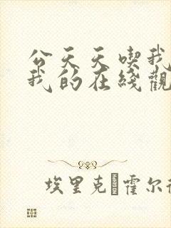 公天天吃我奶躁我的在线观看