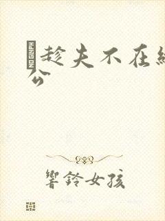 巜趁夫不在给给公