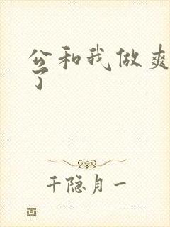 公和我做爽死我了
