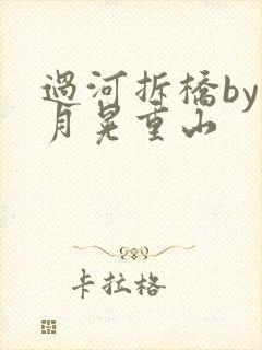 过河拆桥by江月晃重山