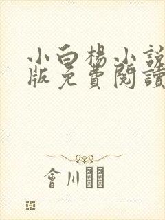 小白杨小说完整版免费阅读