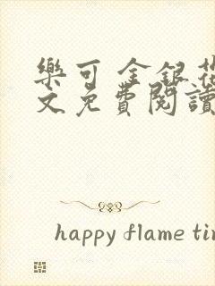 乐可 金银花全文免费阅读在线