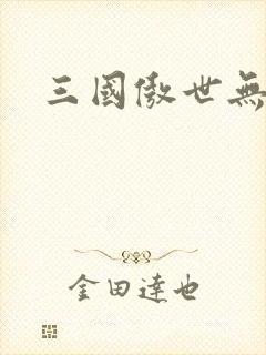 三国傲世无双