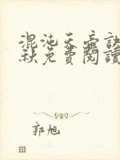 混沌天帝诀楚剑秋免费阅读