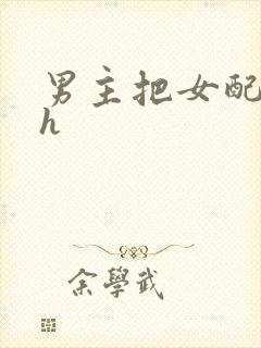 男主把女配喂饱h