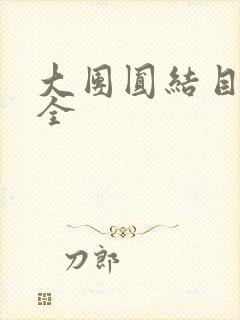 大团圆结目录大全