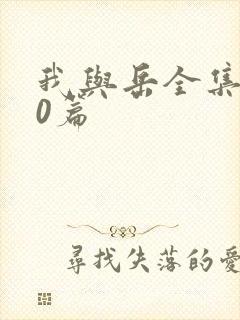 我与岳全集100篇