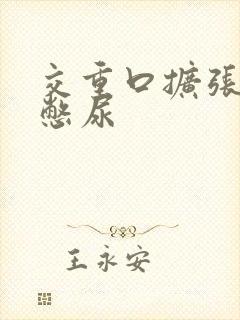 交重口扩张小说憋尿