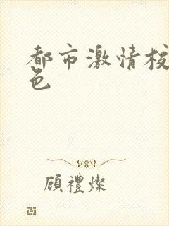 都市激情校园春色