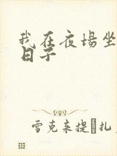 我在夜场坐台的日子