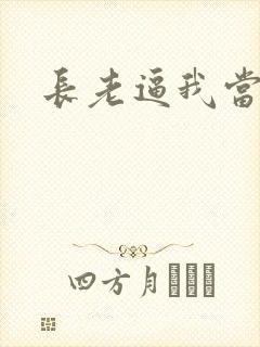 长老逼我当天师