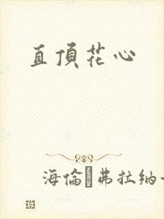 直顶花心
