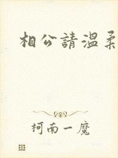 相公请温柔一点