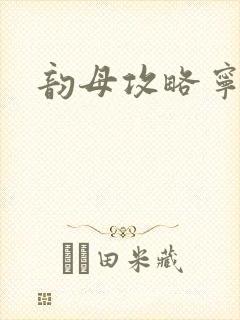 韵母攻略宁秋婉