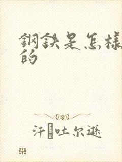 钢铁是怎样练成的