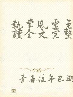 执掌风云免费阅读全文完整版