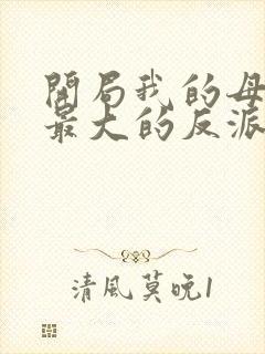 开局我的母亲是最大的反派小说