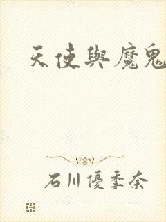 天使与魔鬼小说