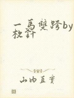 一马双跨by折枚针