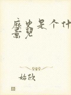 历史是个什么玩意儿