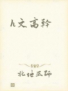 h文高干