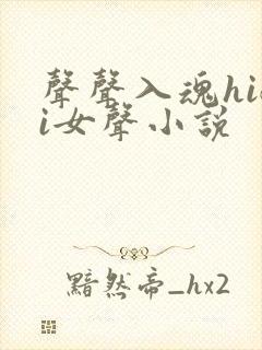 声声入魂hifi女声小说