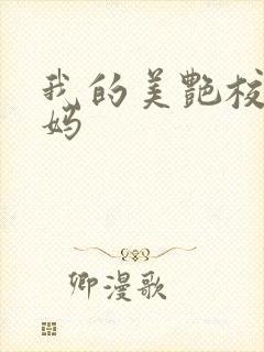 我的美艳校长妈妈