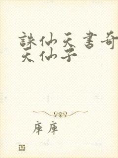 诛仙天书奇谭之天仙子