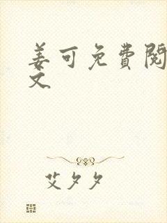 姜可免费阅读全文