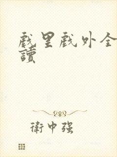 戏里戏外全文阅读