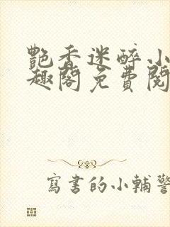 艳香迷醉小说笔趣阁免费阅读