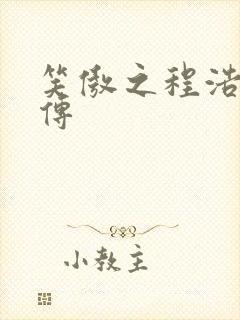 笑傲之程浩郭襄传
