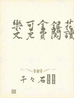 乐可金银花露全文免费阅读在线笔