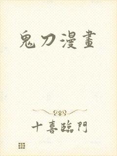 鬼刀漫画