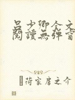 吕少卿全文免费阅读无弹窗笔趣阁