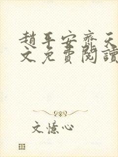 赵平安齐天娇全文免费阅读无弹窗