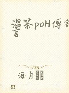 温茶poH傅舒言