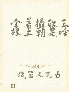 含着摄政王的紫根上朝是啥小说