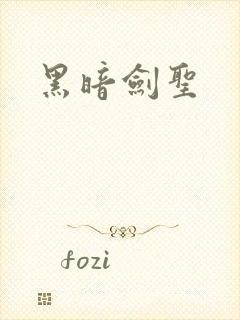 黑暗剑圣