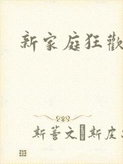 新家庭狂欢小说