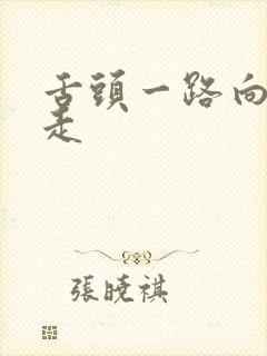 舌头一路向下游走