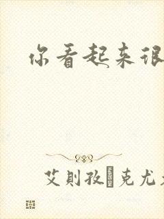 你看起来很好睡