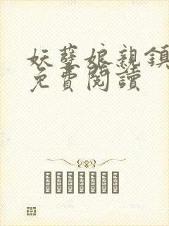 妖孽娘亲镇九天免费阅读