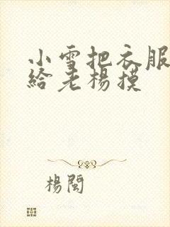 小雪把衣服解开给老杨摸