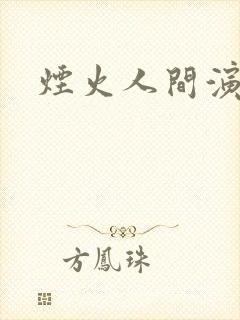 烟火人间演员表